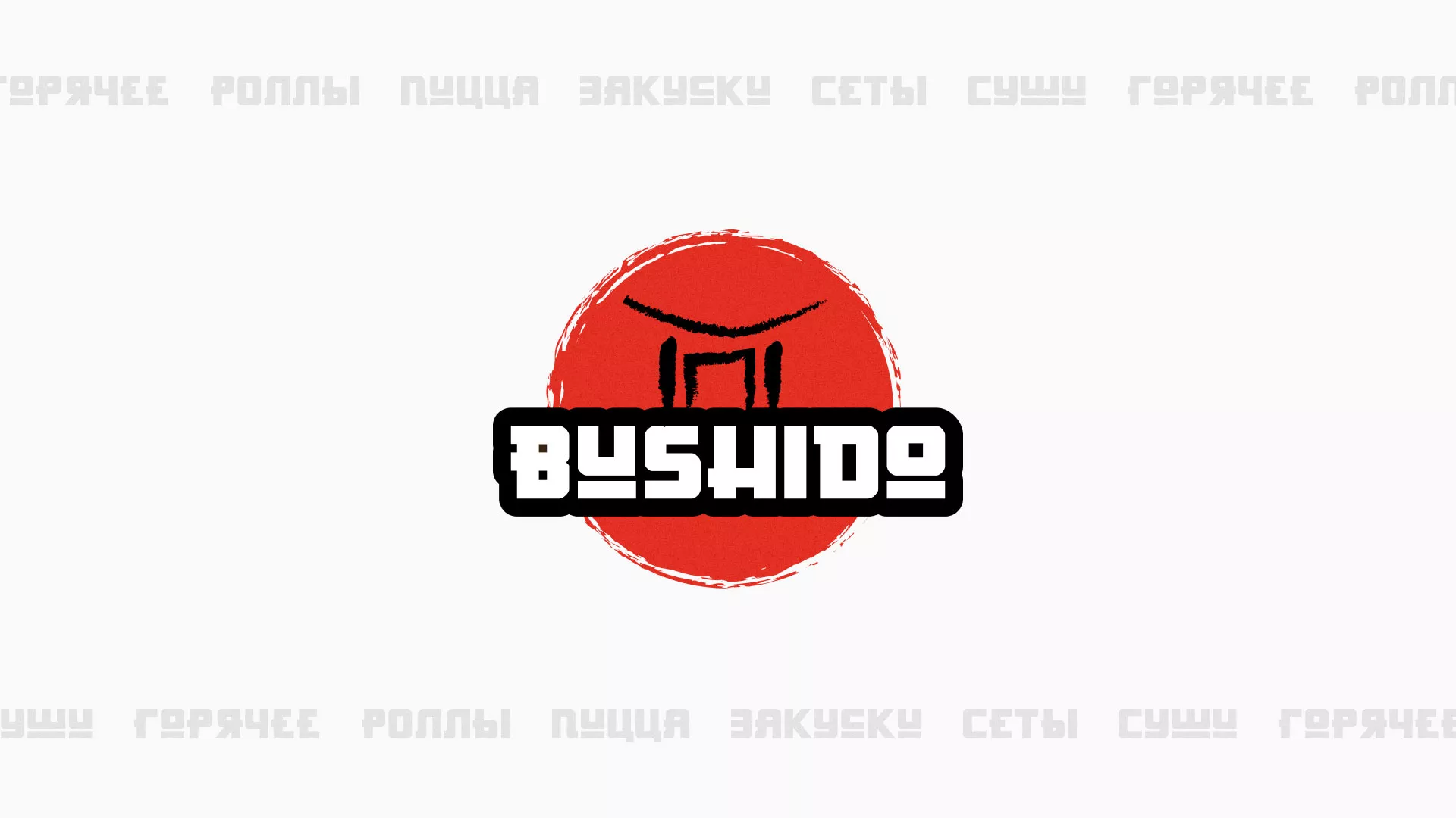 Разработка сайта для пиццерии «BUSHIDO» в Петропавловске-Камчатском